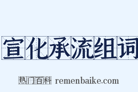 宣化承流组词是什么意思的图片